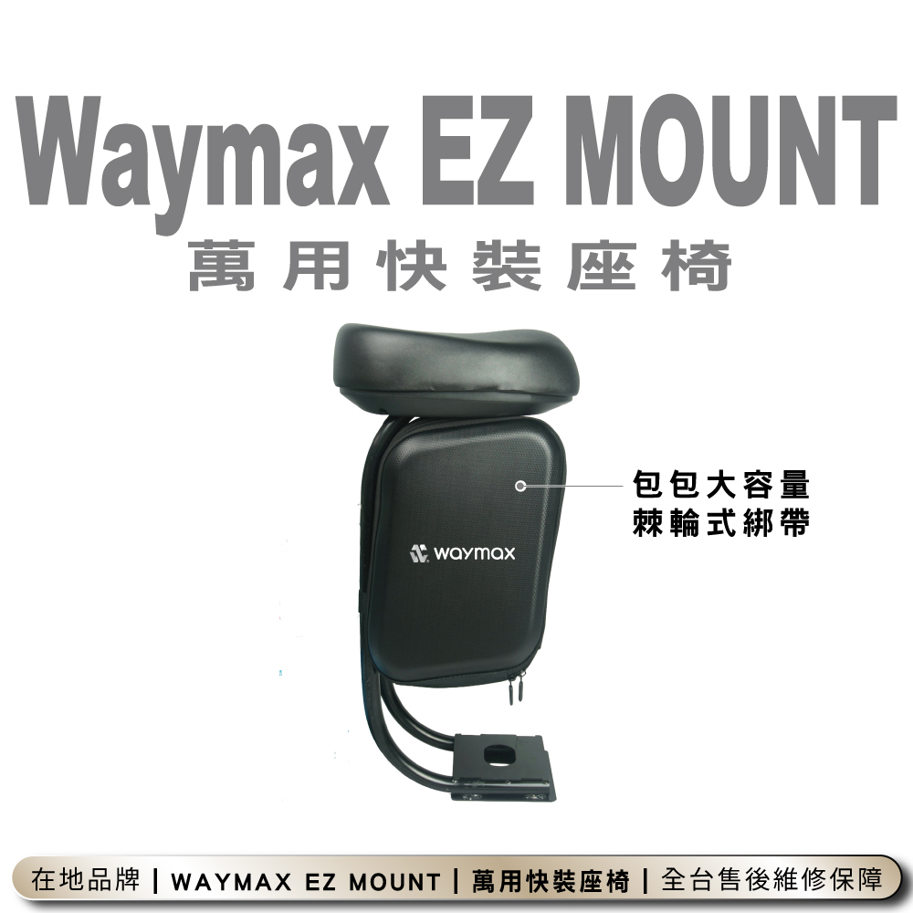 Waymax｜EZ Mount 萬用快裝座椅