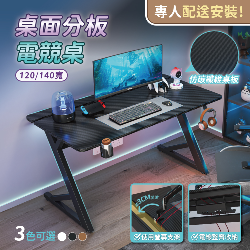 【慢慢家居】專人組裝-仿碳纖維Z型桌腿電競桌-120/140cm 掀板理線槽 裝螢幕支架可靠牆 (電腦桌/書桌/工作桌)