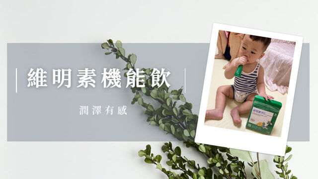 維明素機能飲，潤澤有感