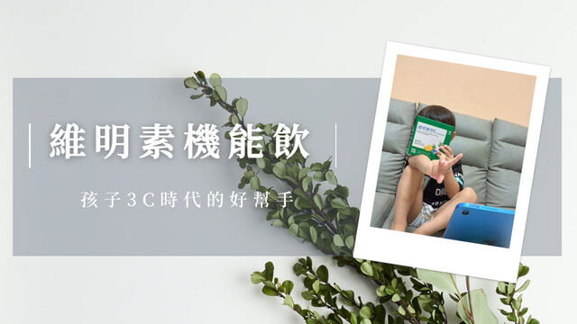 維明素機能飲孩子3C時代的好幫手