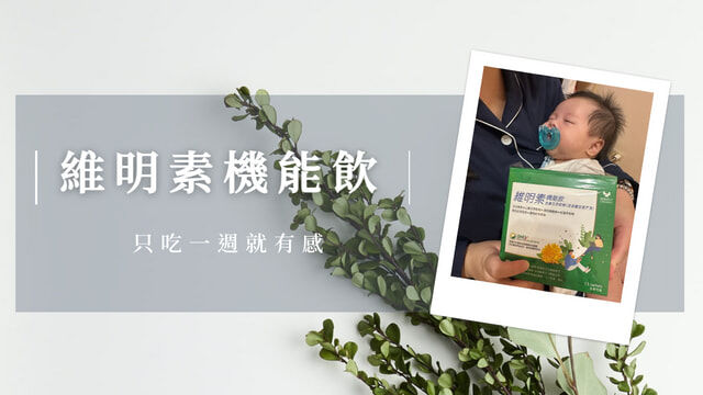 維明素機能飲，只吃一週就有感