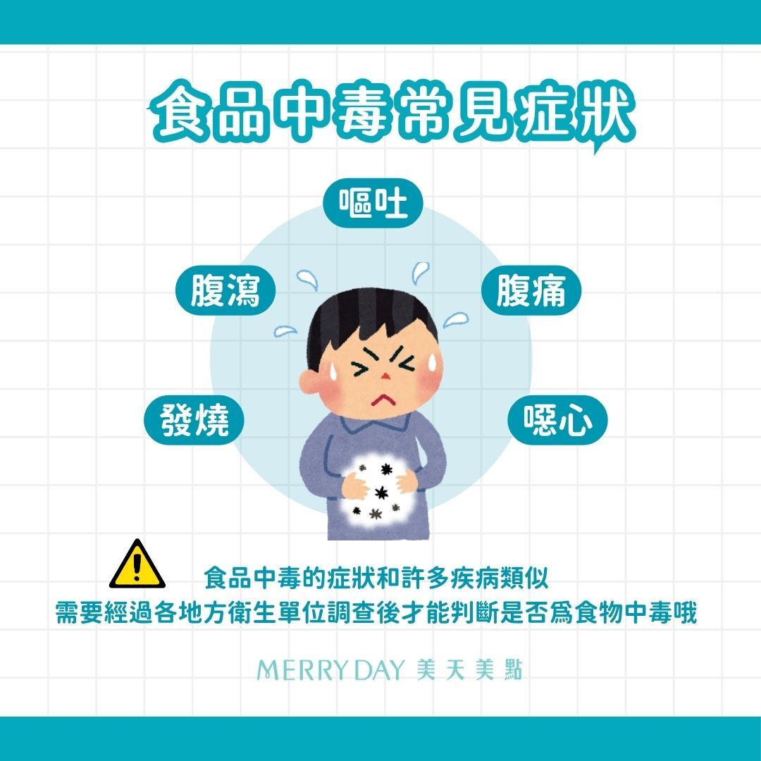 常見的食品中毒症狀有腹瀉、腹痛、嘔吐、噁心、發燒等等，部份特殊毒素(如:河豚毒、肉毒桿菌)會出現視力模糊、呼吸困難等神經症狀。 💡食品中毒的症狀和許多疾病類似，需要經過各地方衛生單位調查後才能判斷是否為食物中毒哦。