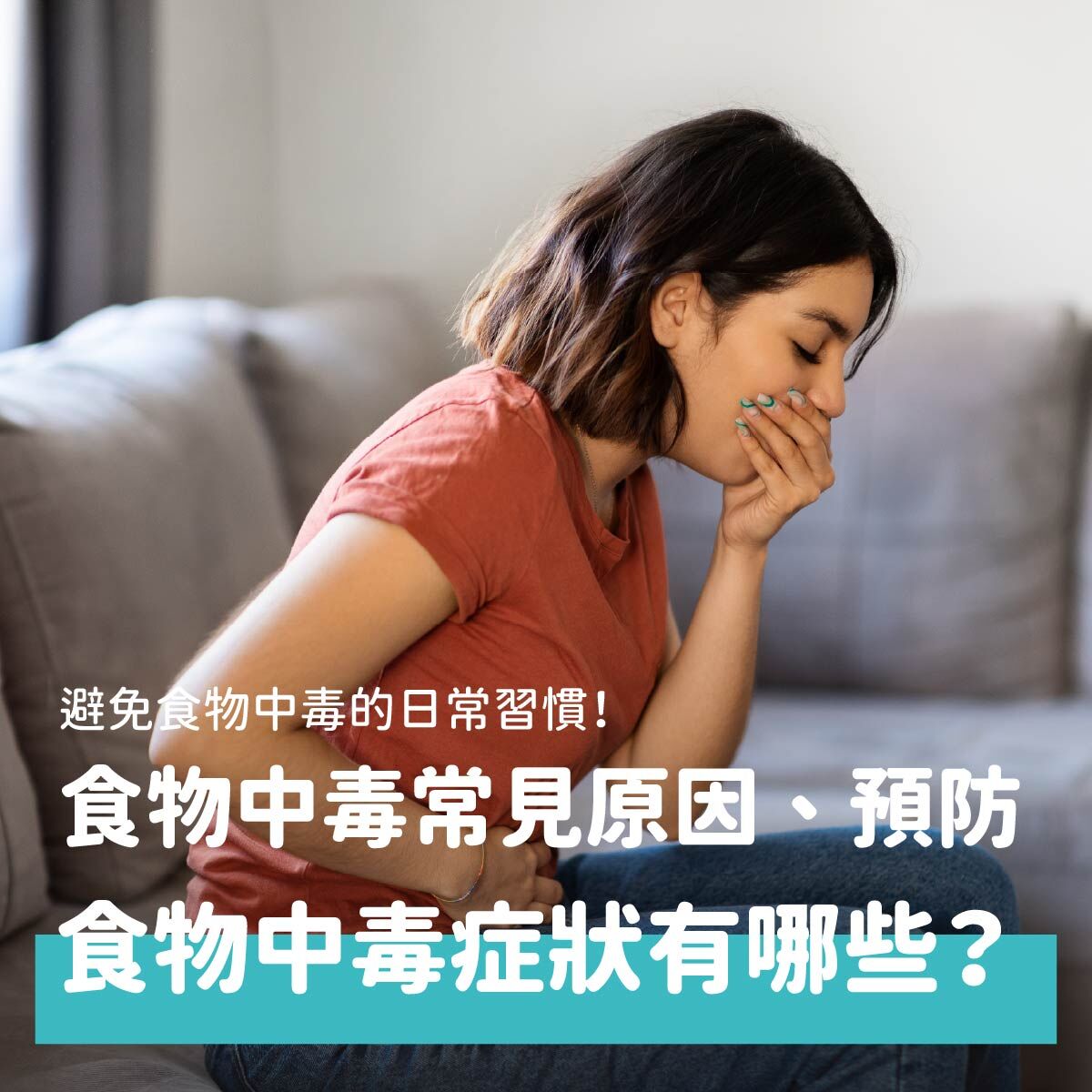 食品中毒案件頻傳，加上天氣開始變熱，高溫潮濕的環境容易讓微生物繁殖，若烹調或保存不當，會增加食品中毒的風險。究竟要怎麼避免食品中毒發生？本文帶大家了解什麼是食品中毒，平時又該如何預防，讓我們一起吃得安心吃得放心。