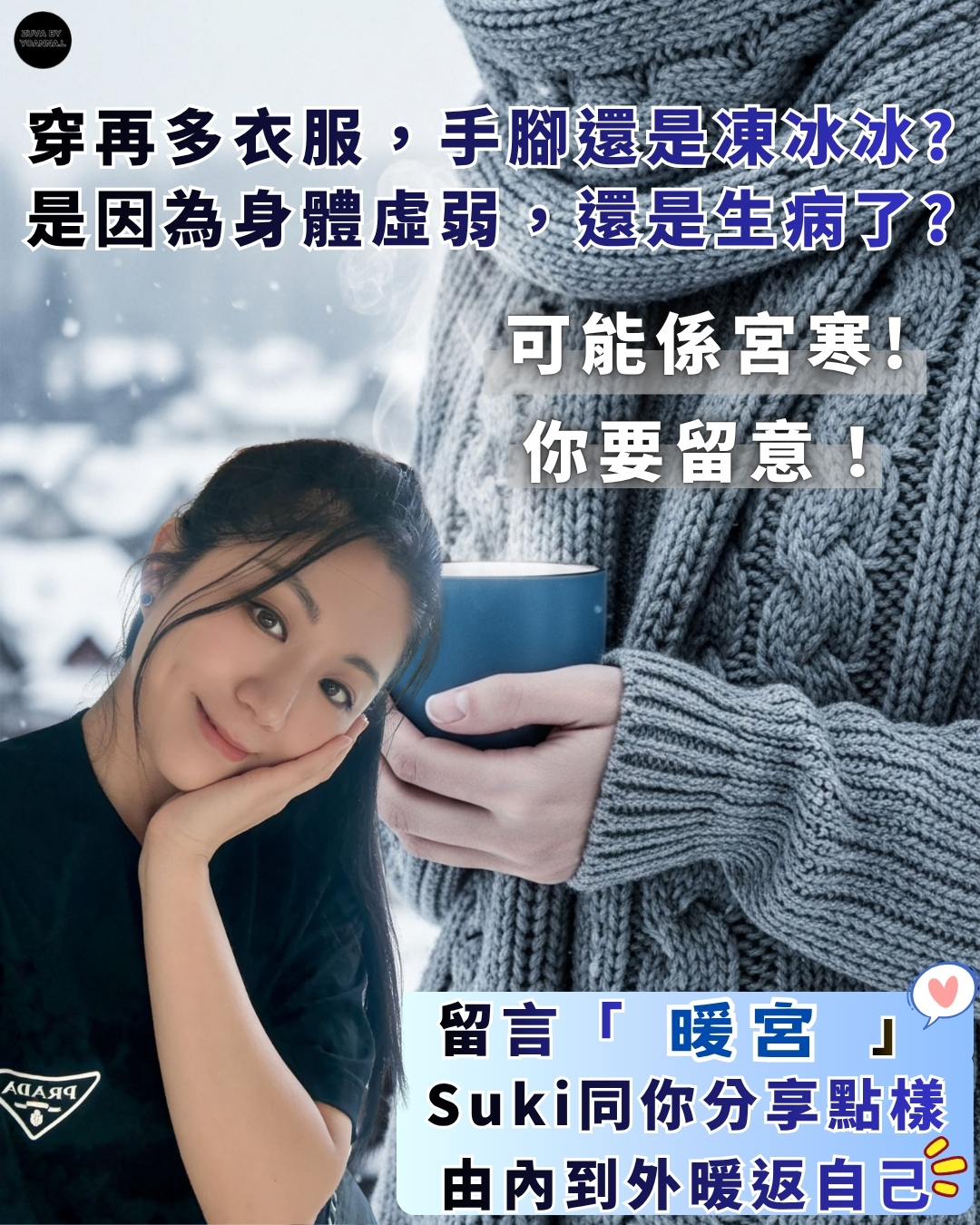 手腳冰冷＝宮寒，你要留意！❄️Suki同你分享點樣由內到外暖返自己🌹