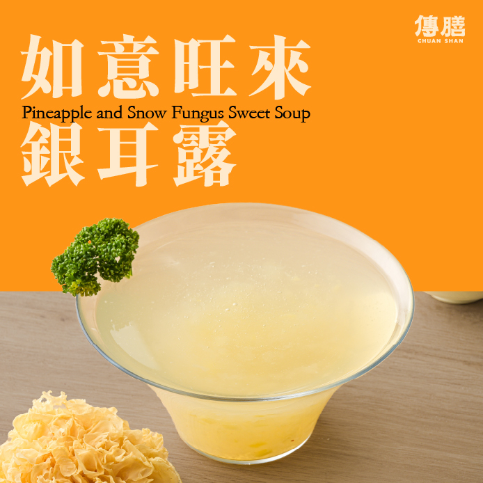 如意旺來銀耳露