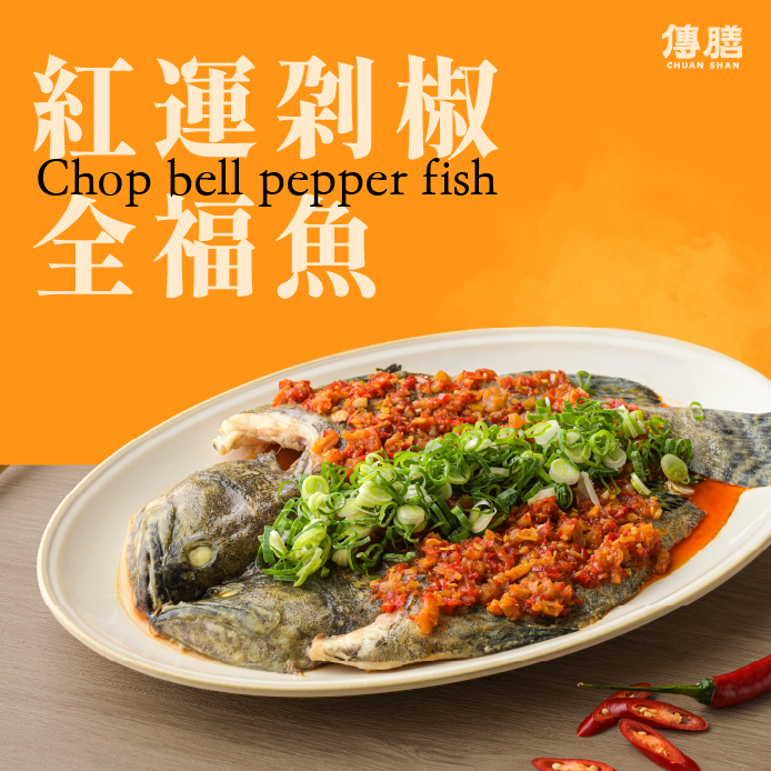 紅運剁椒全福魚