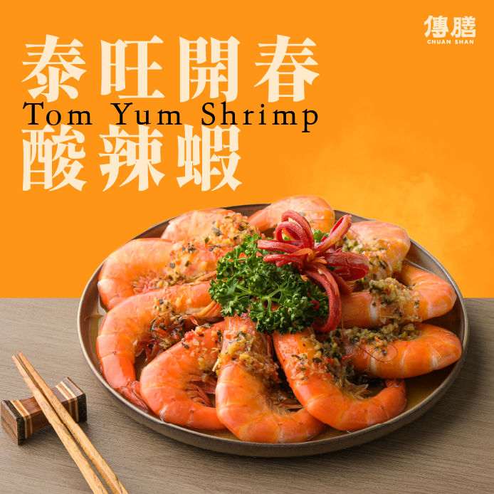 泰旺開春酸辣蝦