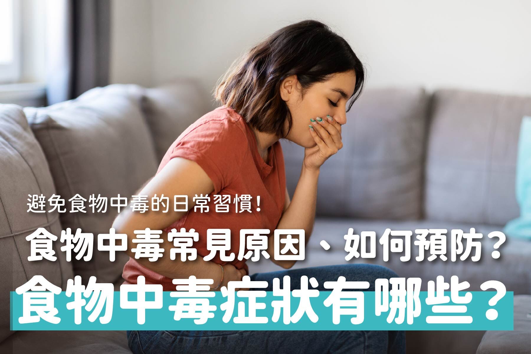 食物中毒症狀有哪些？症狀、原因與預防方法一定要知道！