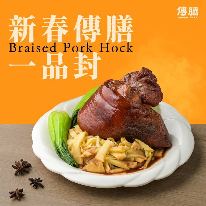 新春傳膳一品封