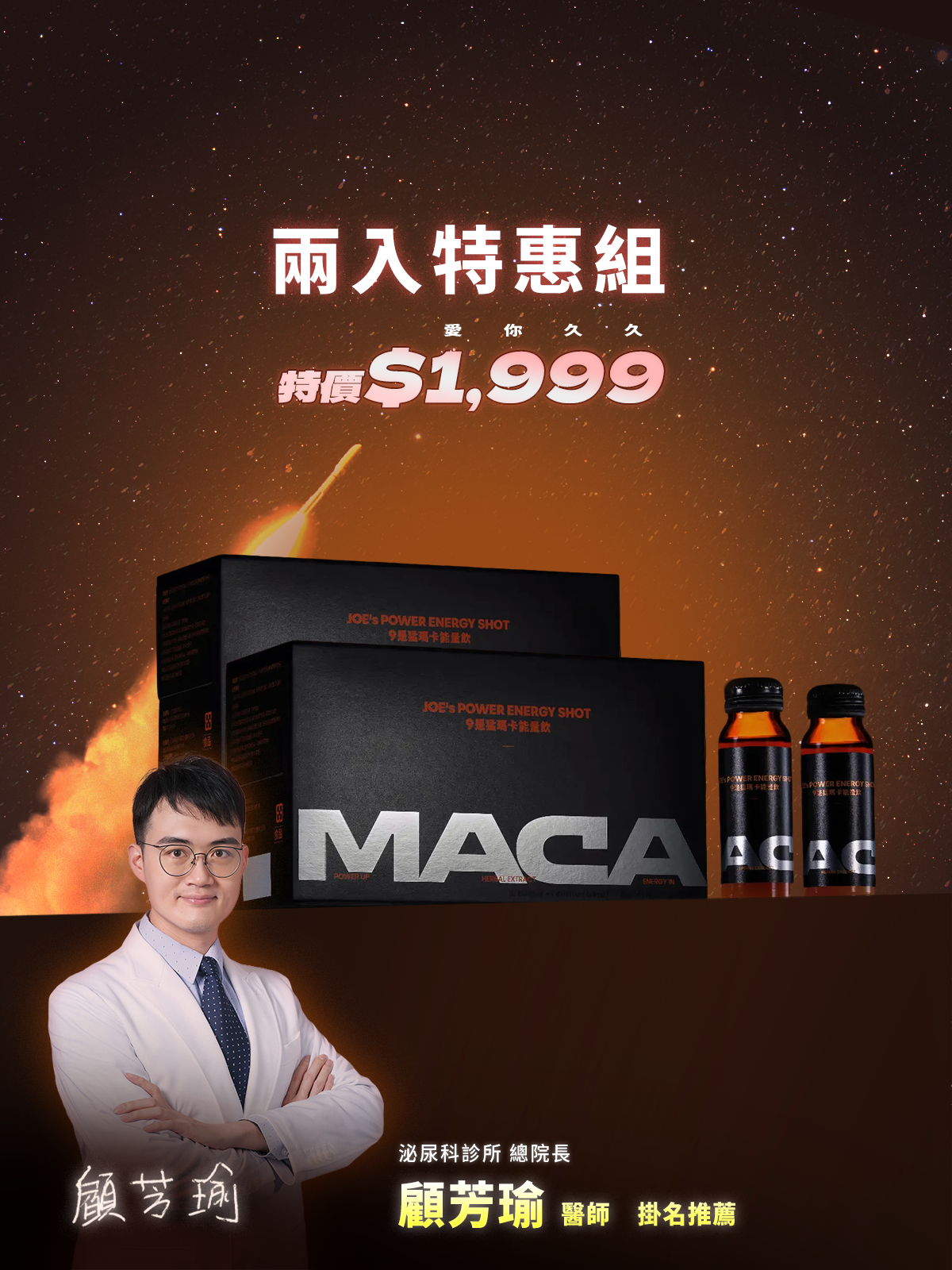 醫師挺你！抬頭挺胸！9是猛瑪卡能量飲 ＿ 2入特惠組 (20瓶)