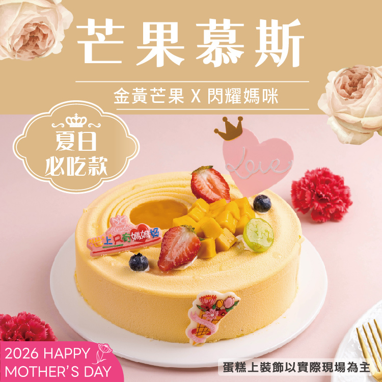 【限8吋】芒果慕斯 | 2026母親節蛋糕