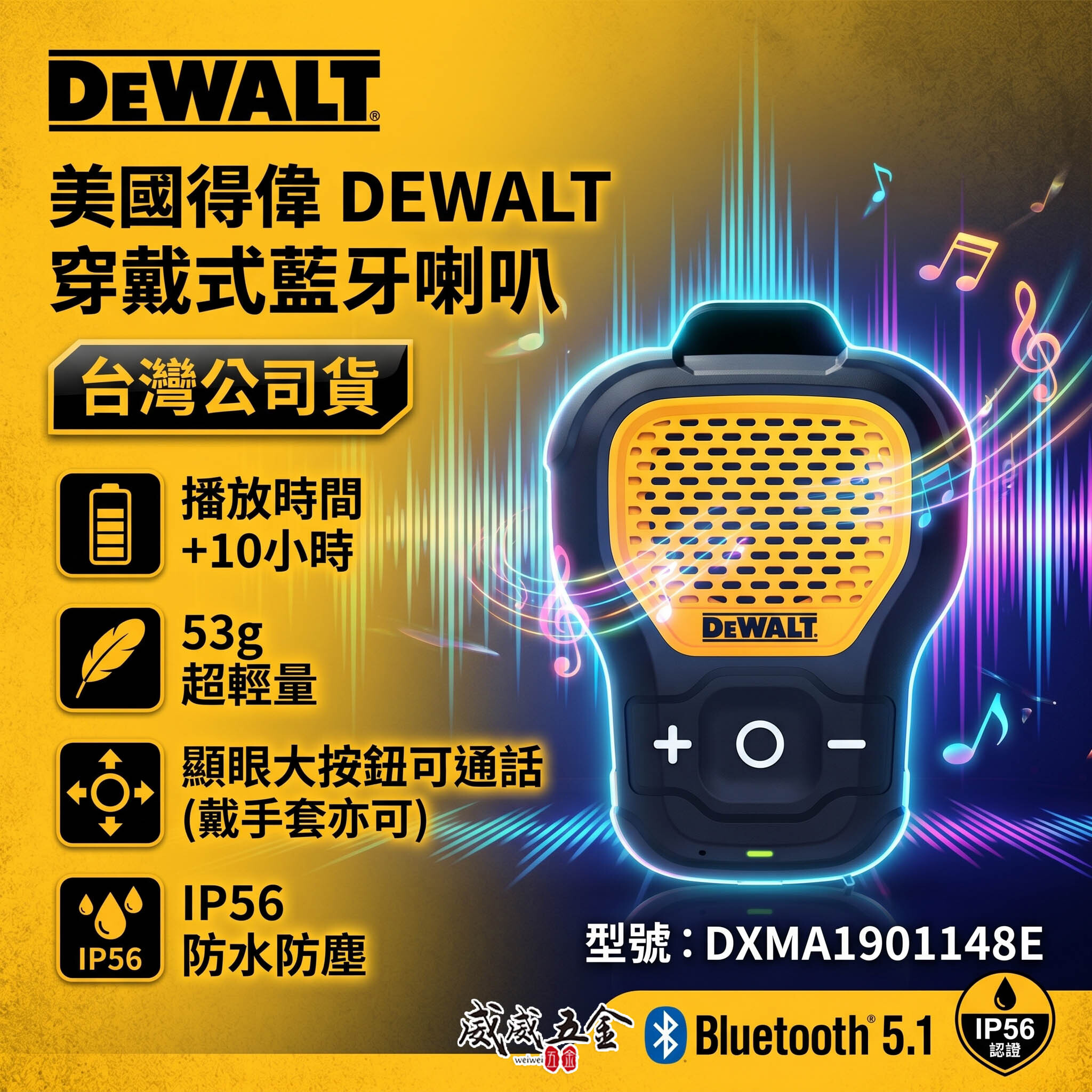DEWALT 美國 得偉｜穿戴式藍芽喇叭｜IP56 防水防塵｜藍牙5.1｜Type-C 充電｜工程/戶外適用｜公司貨 NCC BSMI認證 DXMA1901148E