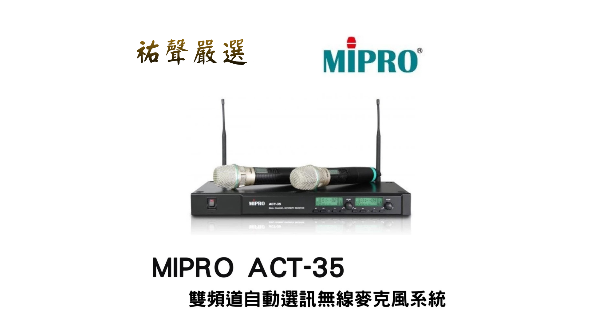 MIPRO ACT-35 雙頻道自動選訊無線麥克風系統+麥克風架+防塵套