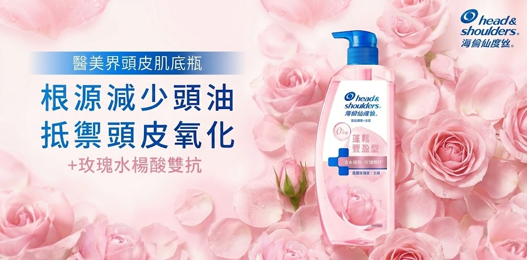 海倫仙度絲玫瑰水楊酸洗髮露新品上市，減少頭油，抵禦提皮氧化