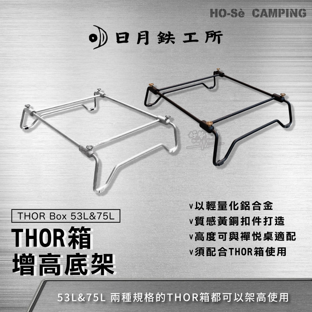 日月鉄工所THOR箱53L 增高底架索爾箱系列53L&75L增高架禪悅桌適配