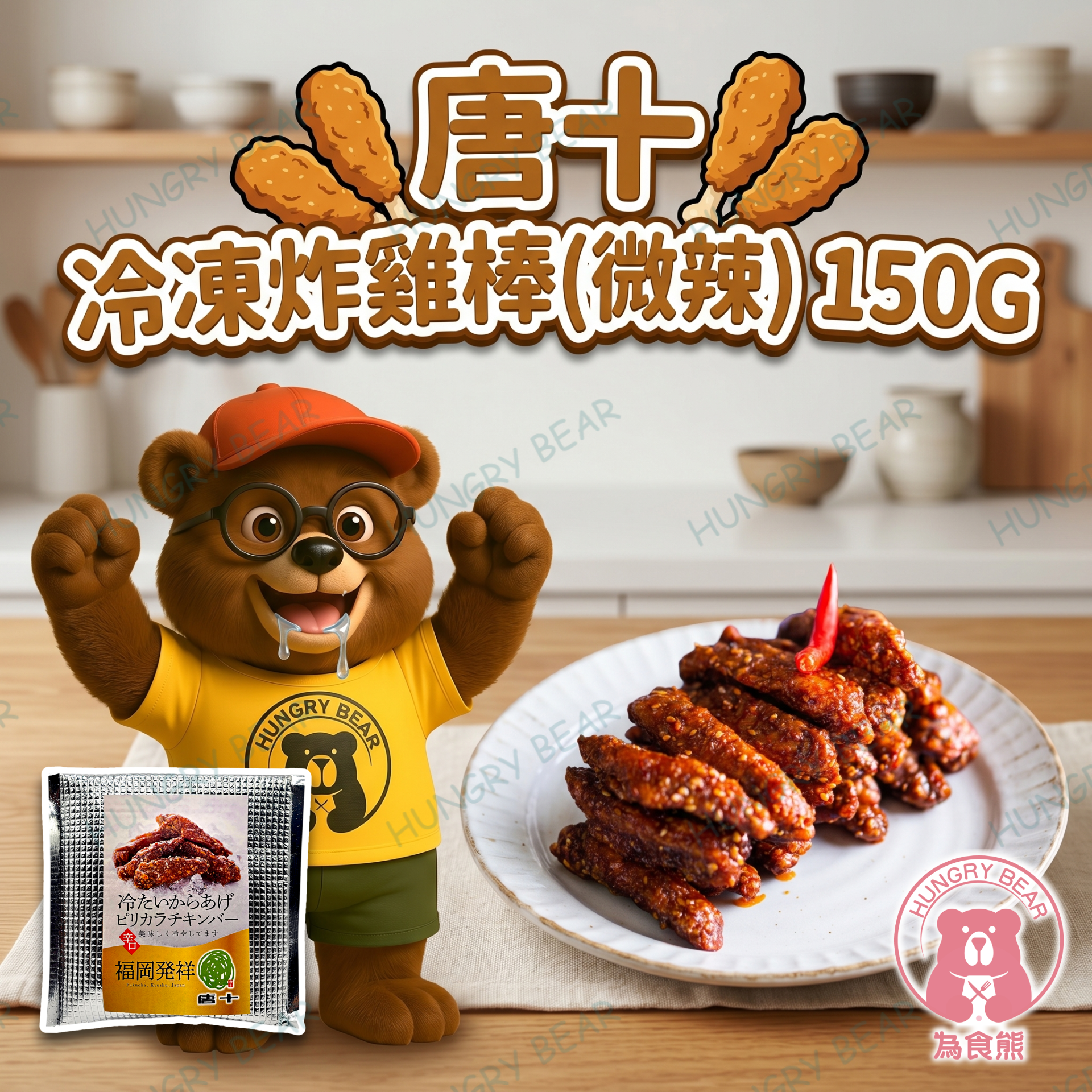 唐十 - 冷凍炸雞棒(微辣) 150G (急凍-18°C) 炸雞條 雞肉棒 脆雞棒 (此日期前最佳：2026年9月11日)