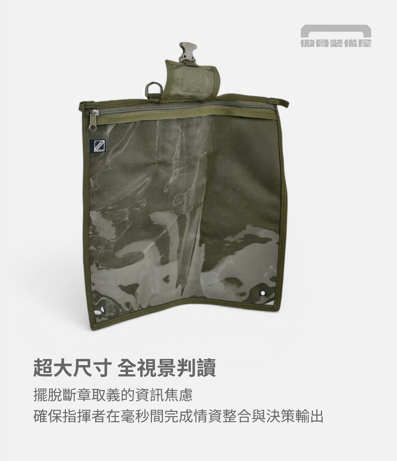 J-TECH 探索者地圖袋 全視界地圖袋 傲骨戰術裝備屋 國軍偵察任務 戰術裝備