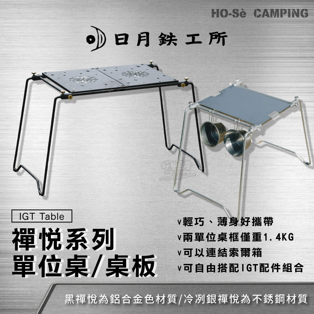 日月鉄工所禪悅/銀禪悅兩單位桌/一單位桌/桌框/單位桌板