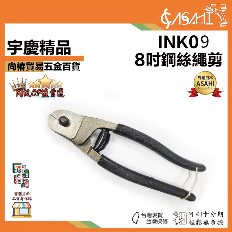 附發票｜INK09｜8吋鋼絲繩剪 鉻釩合金鋼 鋼絲繩剪刀8寸 鋼絲鎖剪 鉗子斷線鉗子 鋼索鉗子