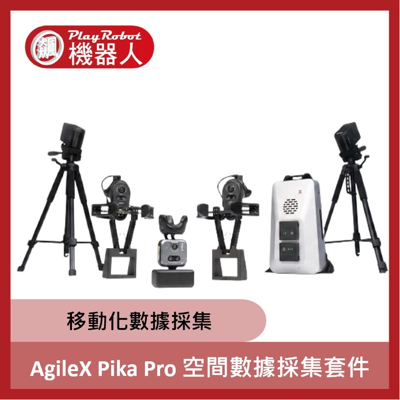 AgileX Pika Pro 空間數據採集套件