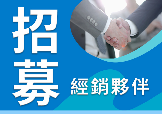 招募經銷夥伴