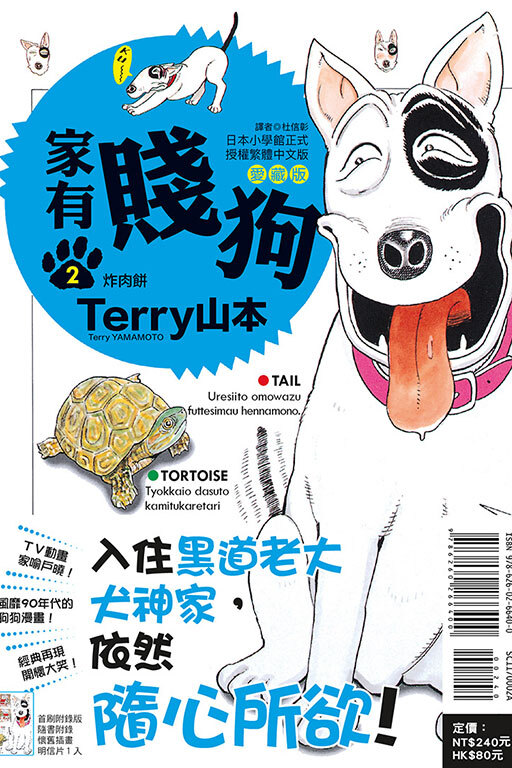 家有賤狗 #2 愛藏版（首刷附錄版）