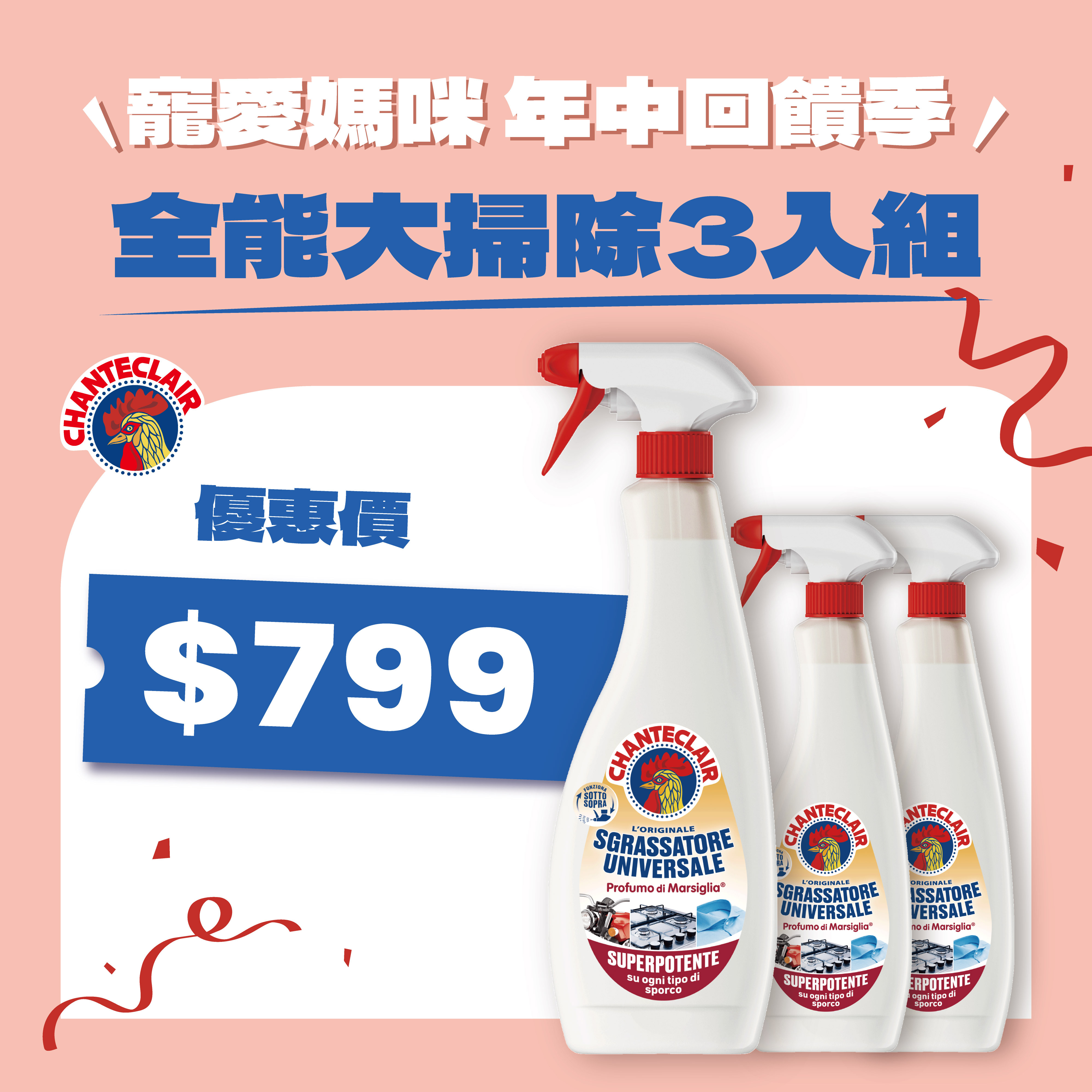 【全能大掃除3入組】 CHANTE CLAIR 大公雞管家多功能油污淨600ml*3
