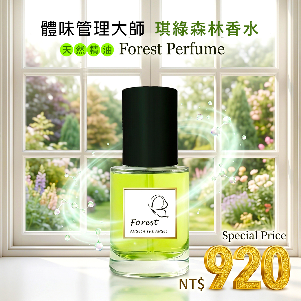 就愛您 ９２０元 優惠 ❤️ Forest 琪綠森林香水　快閃７２小時