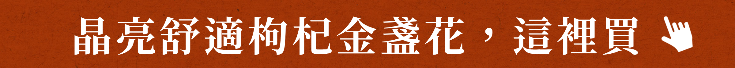 晶亮舒適枸杞金盞花，這裡買