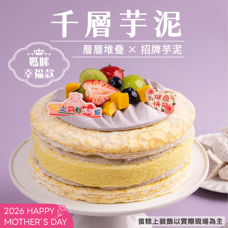 【限8吋】千層芋泥 | 2026母親節蛋糕