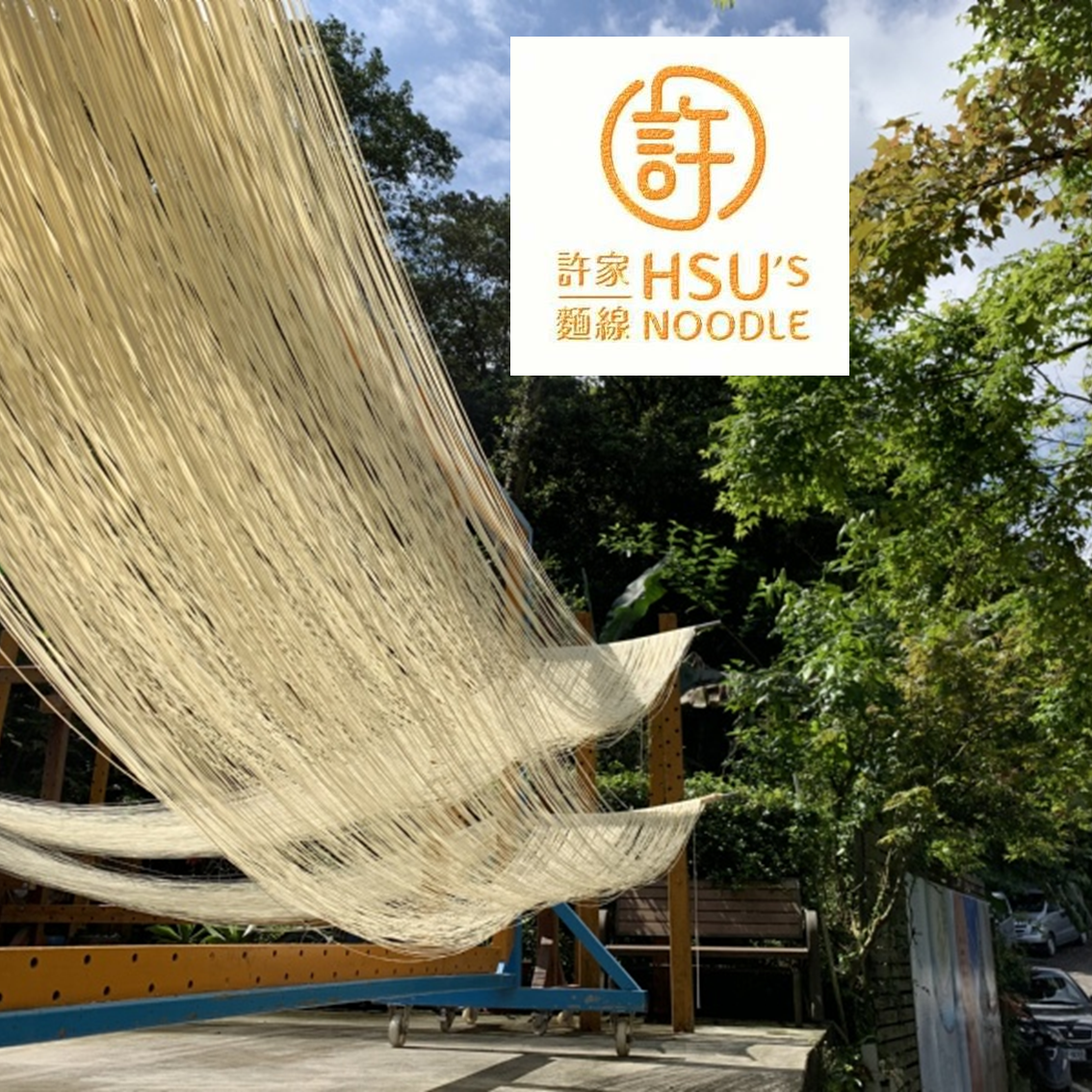 (團購)石碇許家麵線(05/28到貨)