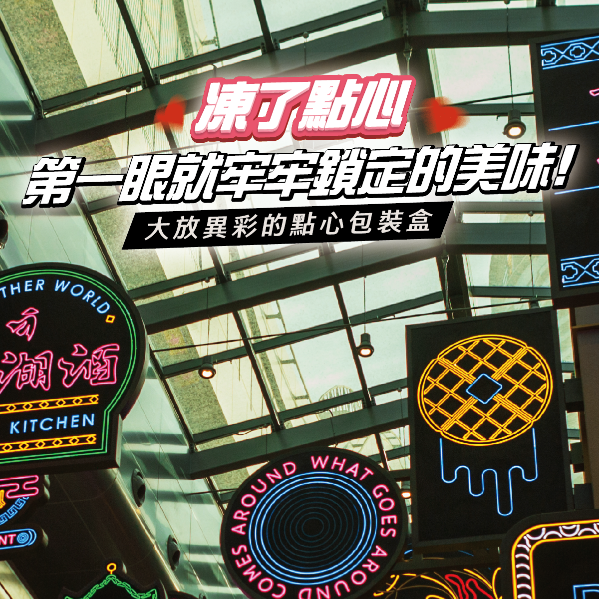 凍了點心 第一眼就牢牢鎖定的美味 大放異彩的點心包裝盒