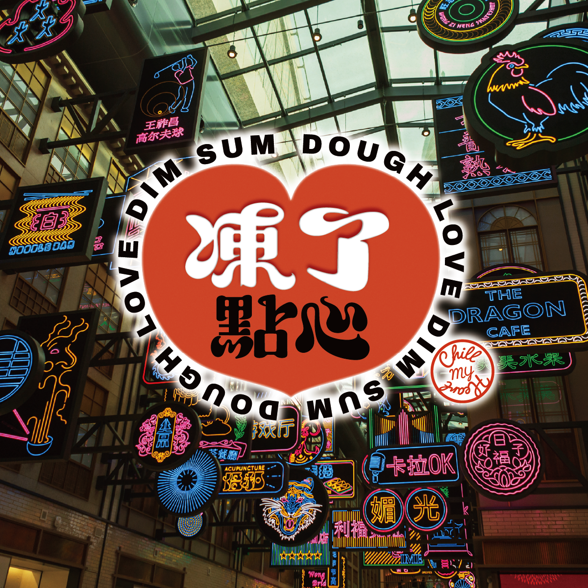 凍了點心包裝設計 以經典港式風味 港點文化 作為視覺的核心語言