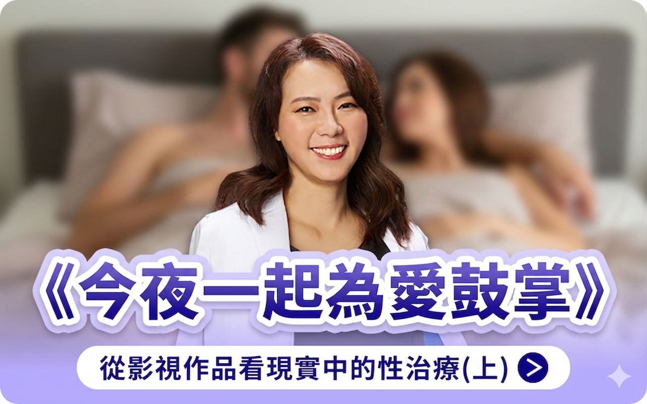 《今夜一起為愛鼓掌》：從影視作品看現實中的性治療(上) 主視覺