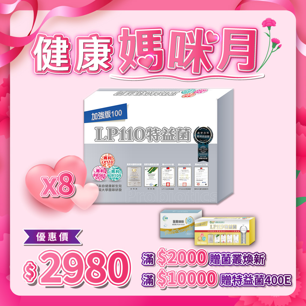 LP110特益菌 100E 8入組 (每盒20包 / 共160包)