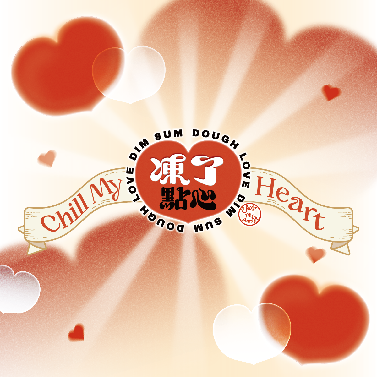 凍了點心 包裝上無所不在 讓你一眼就識別的繽紛愛心