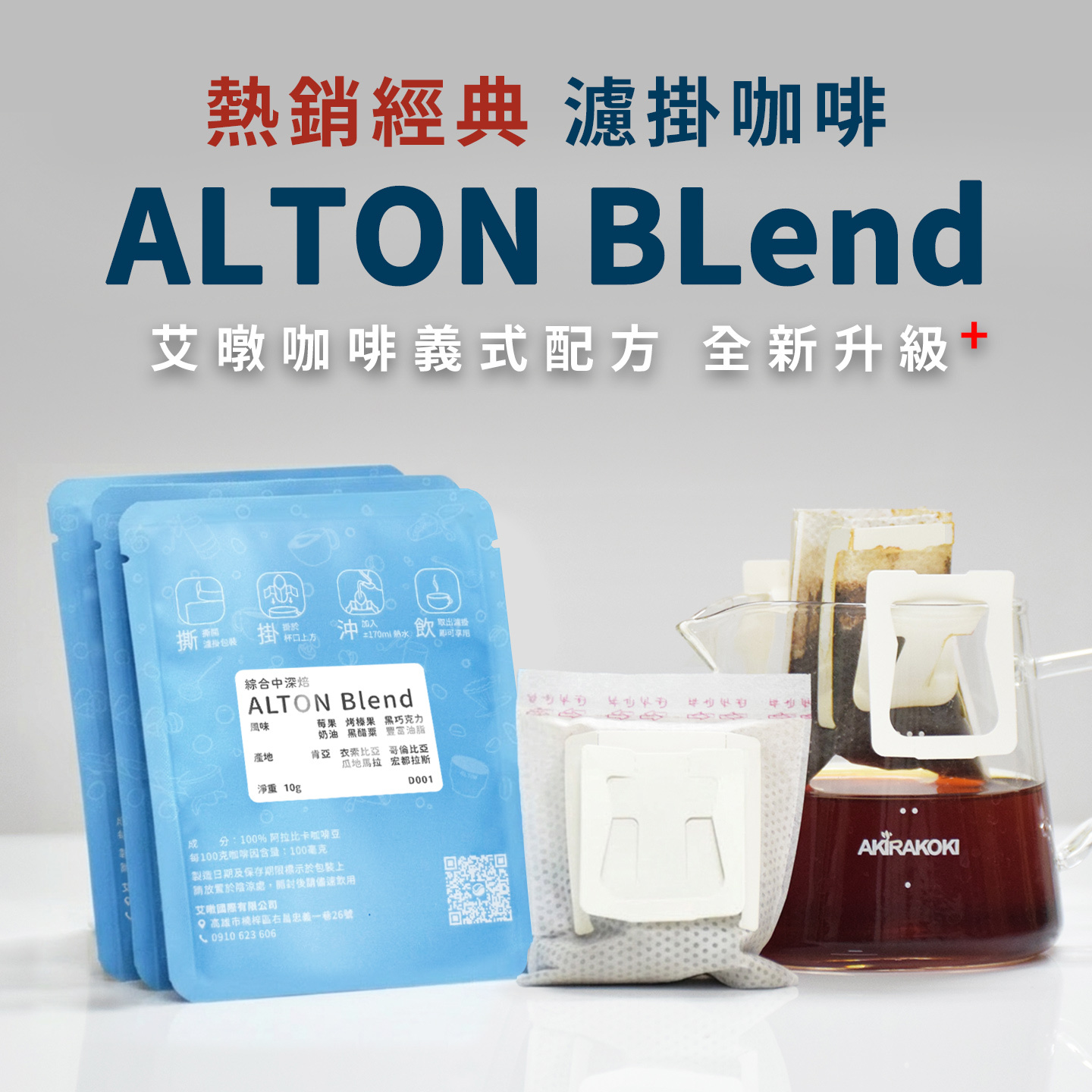 🔥艾暾熱銷經典NO.1🔥 Alton Blend 配方升級 濾掛式 掛耳包 沖泡咖啡 精品咖啡 咖啡豆 艾暾咖啡