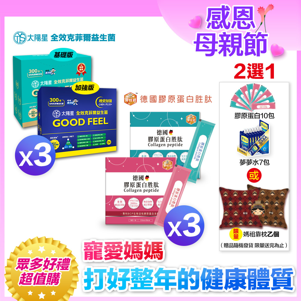 💐3+3母親節限定｜【太陽星x食技研】青春好眠三效關鍵組｜太陽星克菲爾益生菌3盒+食技研膠原蛋白3盒