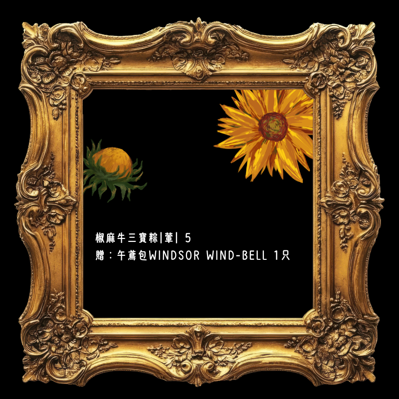 【花影入夏 粽香成宴】｜端粽禮袋－牛饕