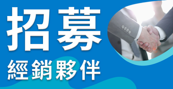 招募經銷夥伴