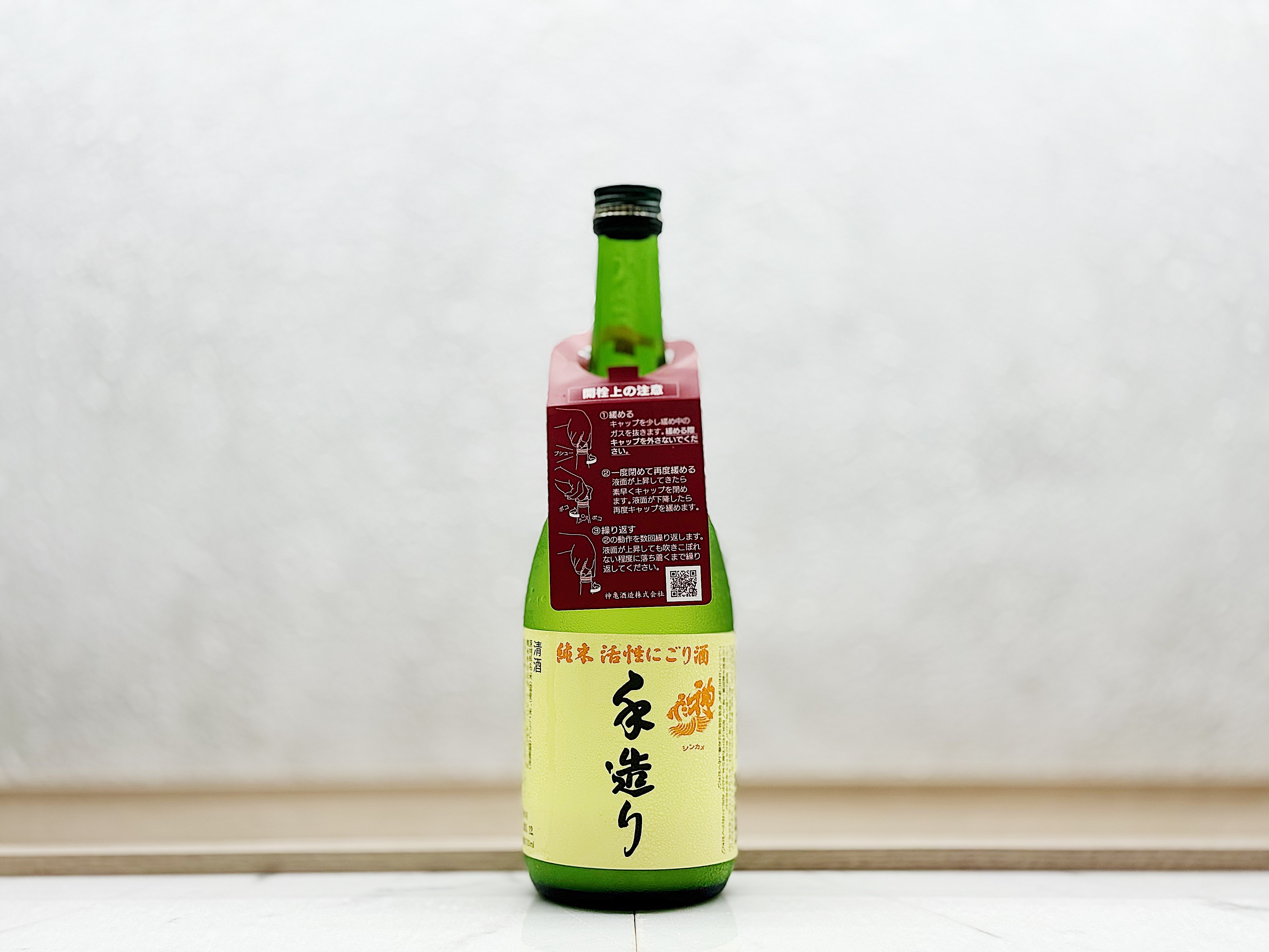 神龜 純米 活性濁酒(にごり酒) 手造り