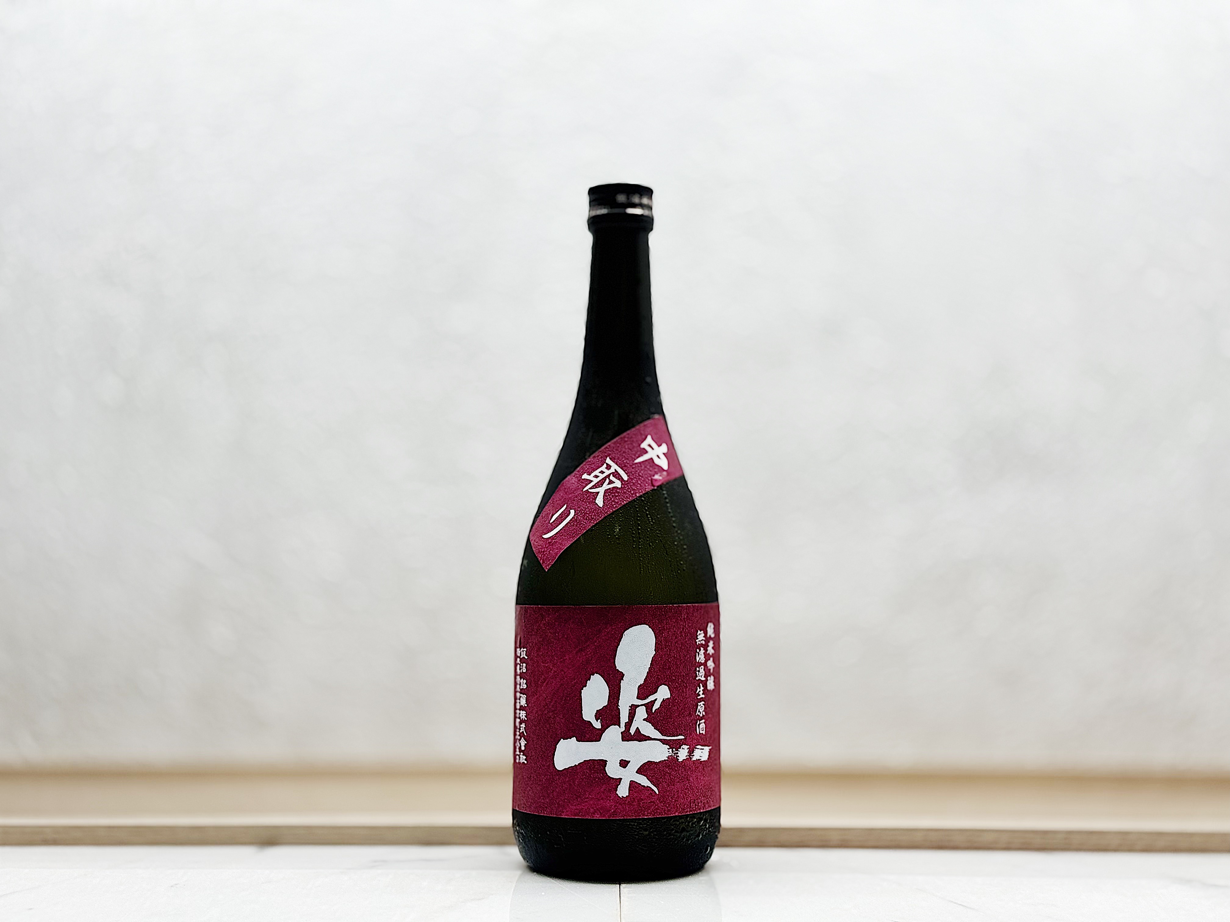 姿 純米吟釀 中取り 雄町 無濾過生原酒