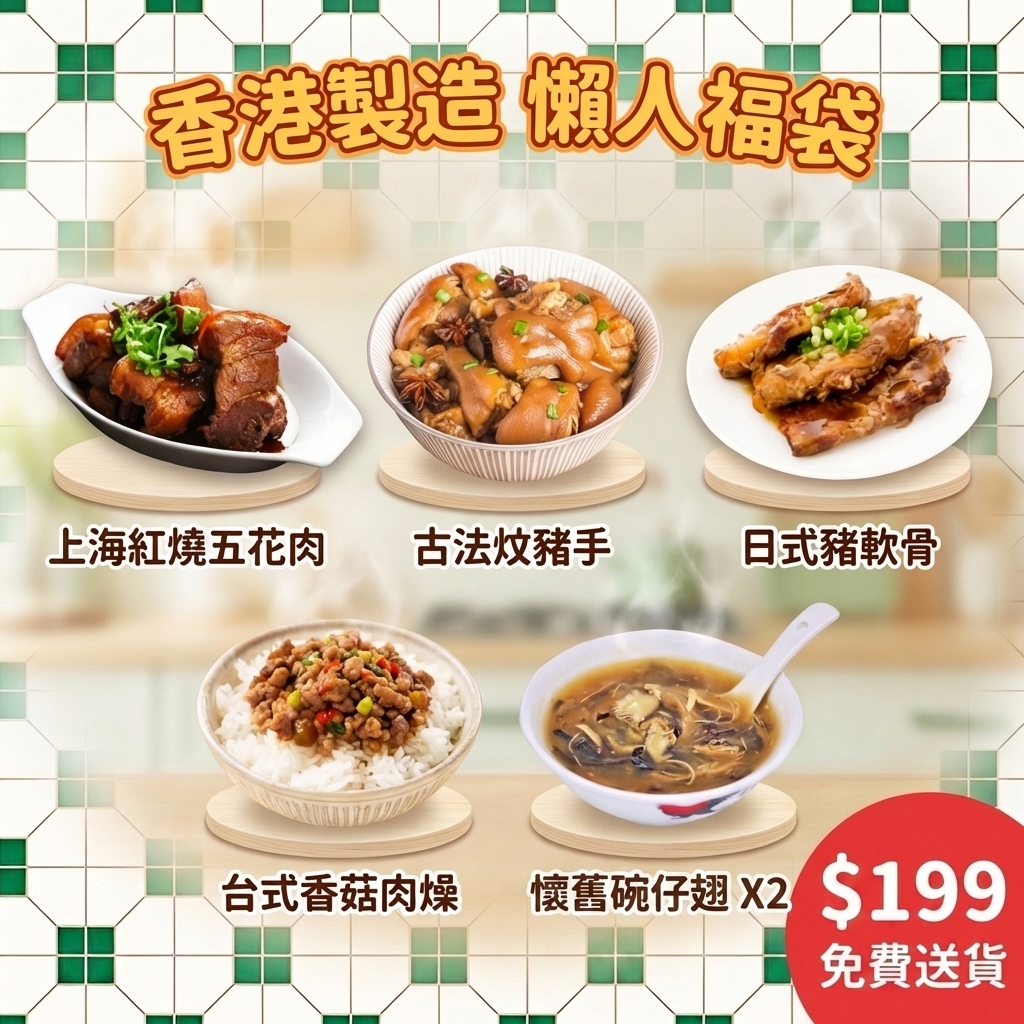 香港製造即食福袋 共6件 [ 懷舊碗仔翅2盒、日式豬軟骨、紅燒五花肉、古法炆豬手、台式香菇肉燥]