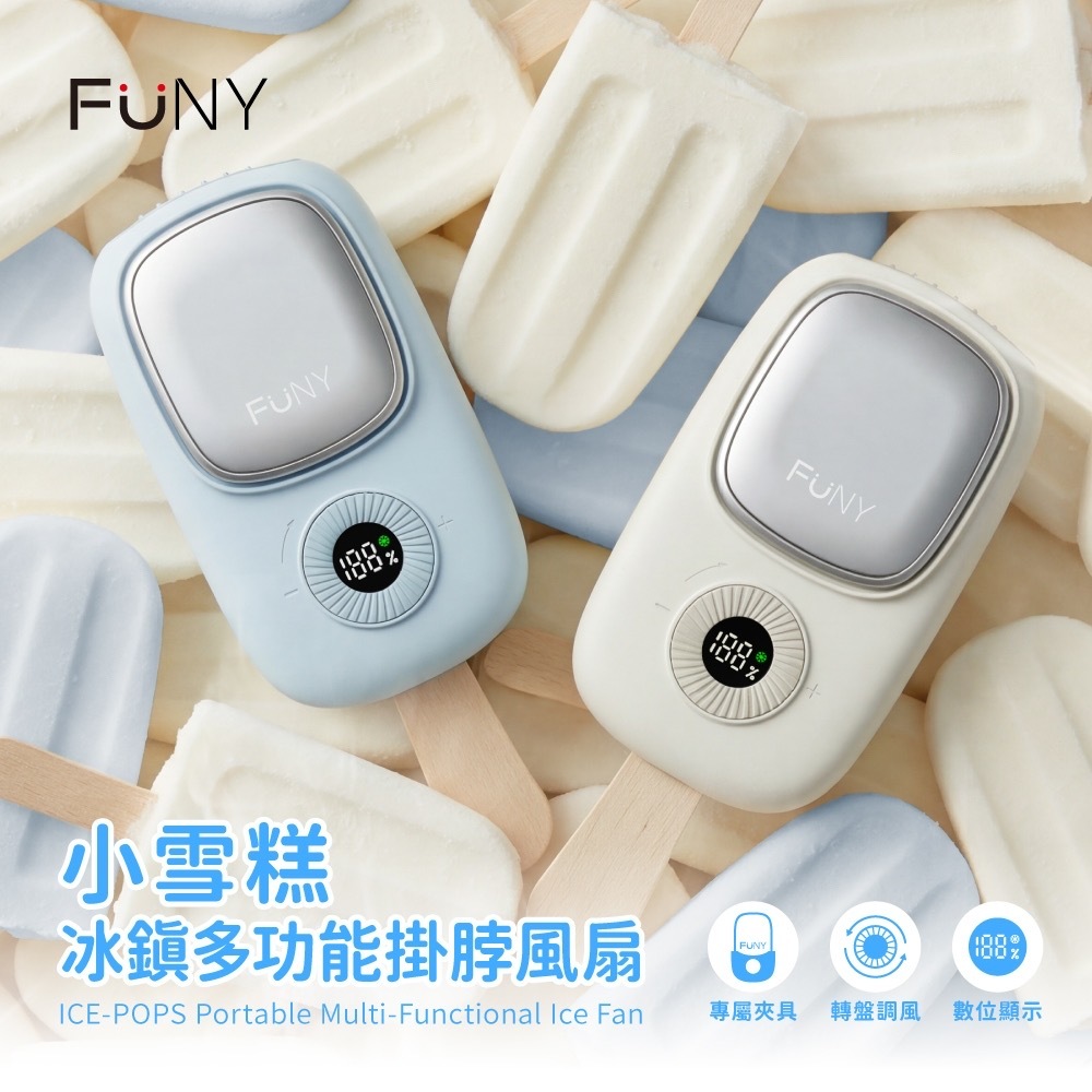 FUNY 小雪糕冰鎮多功能掛脖風扇