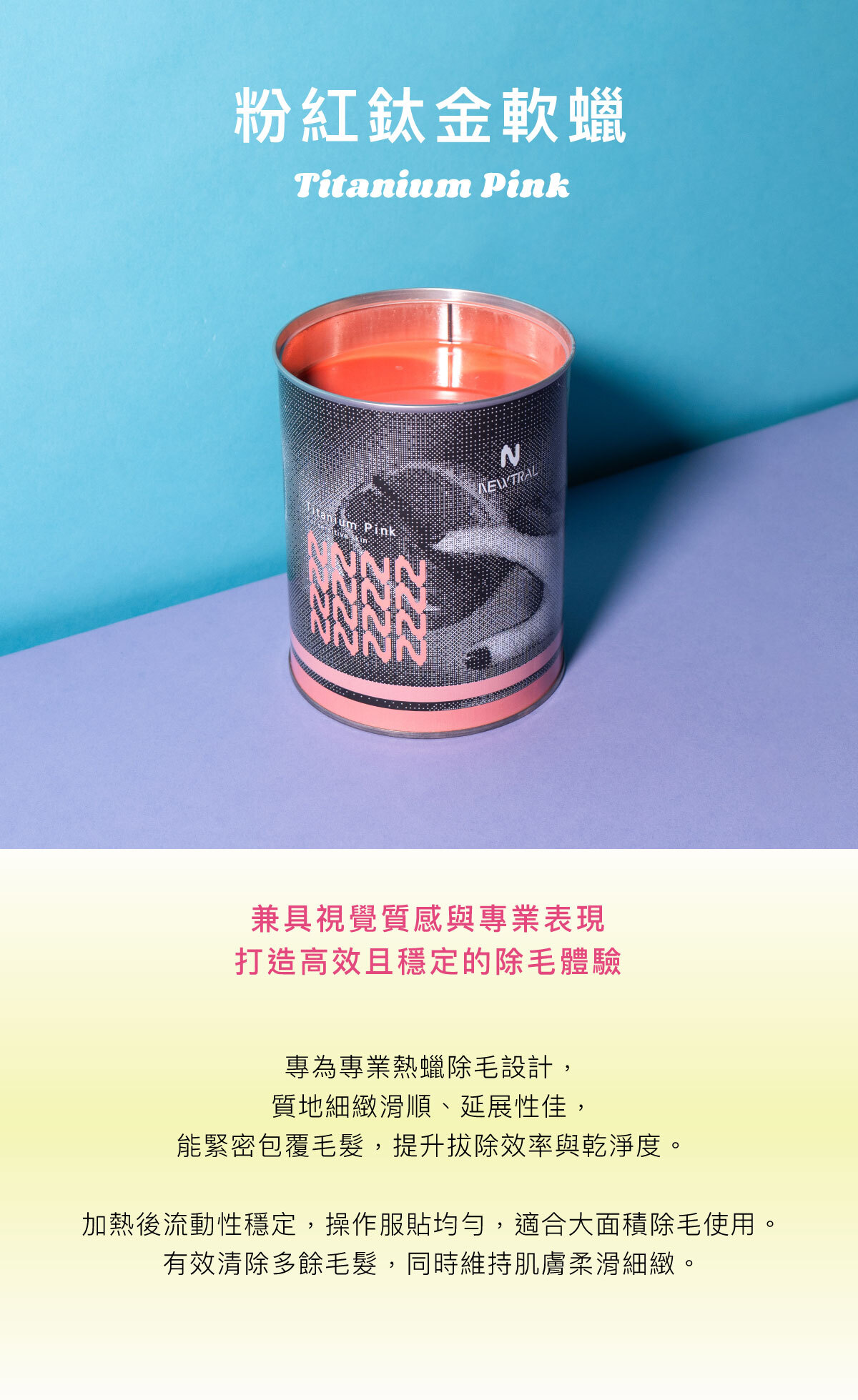 專為專業熱蠟除毛設計，質地細緻滑順、延展性佳，能緊密包覆毛髮，提升拔除效率與乾淨度。加熱後流動性穩定，操作服貼均勻，適合大面積除毛使用。有效清除多餘毛髮，同時維持肌膚柔滑細緻。