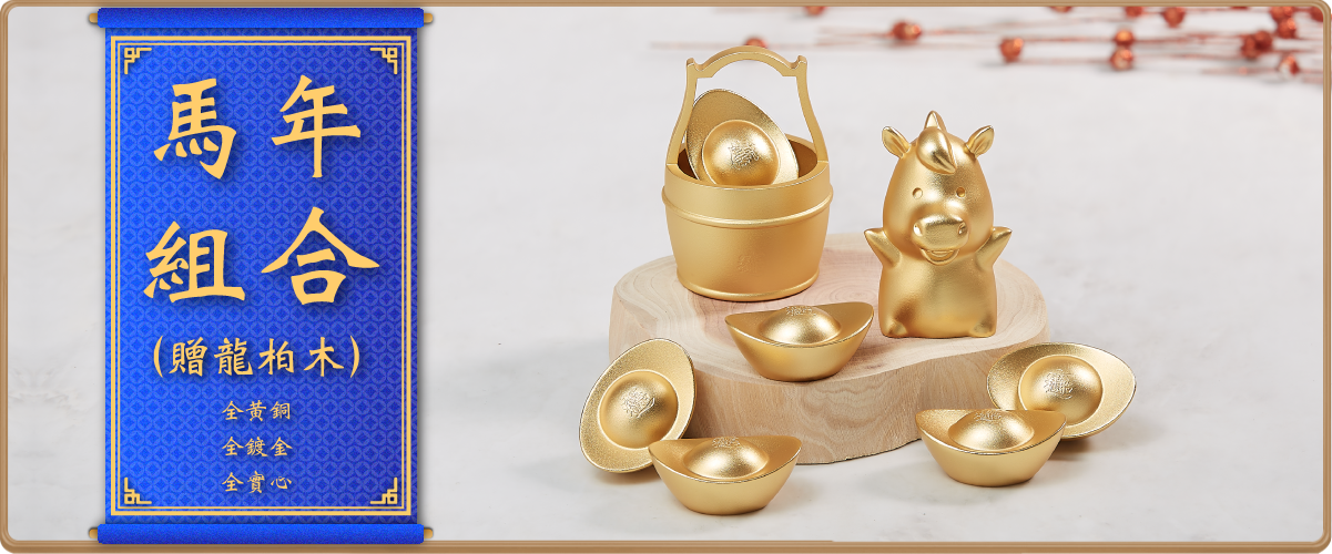 金韻天成十二生肖之馬,一桶金,金元寶,銅元寶