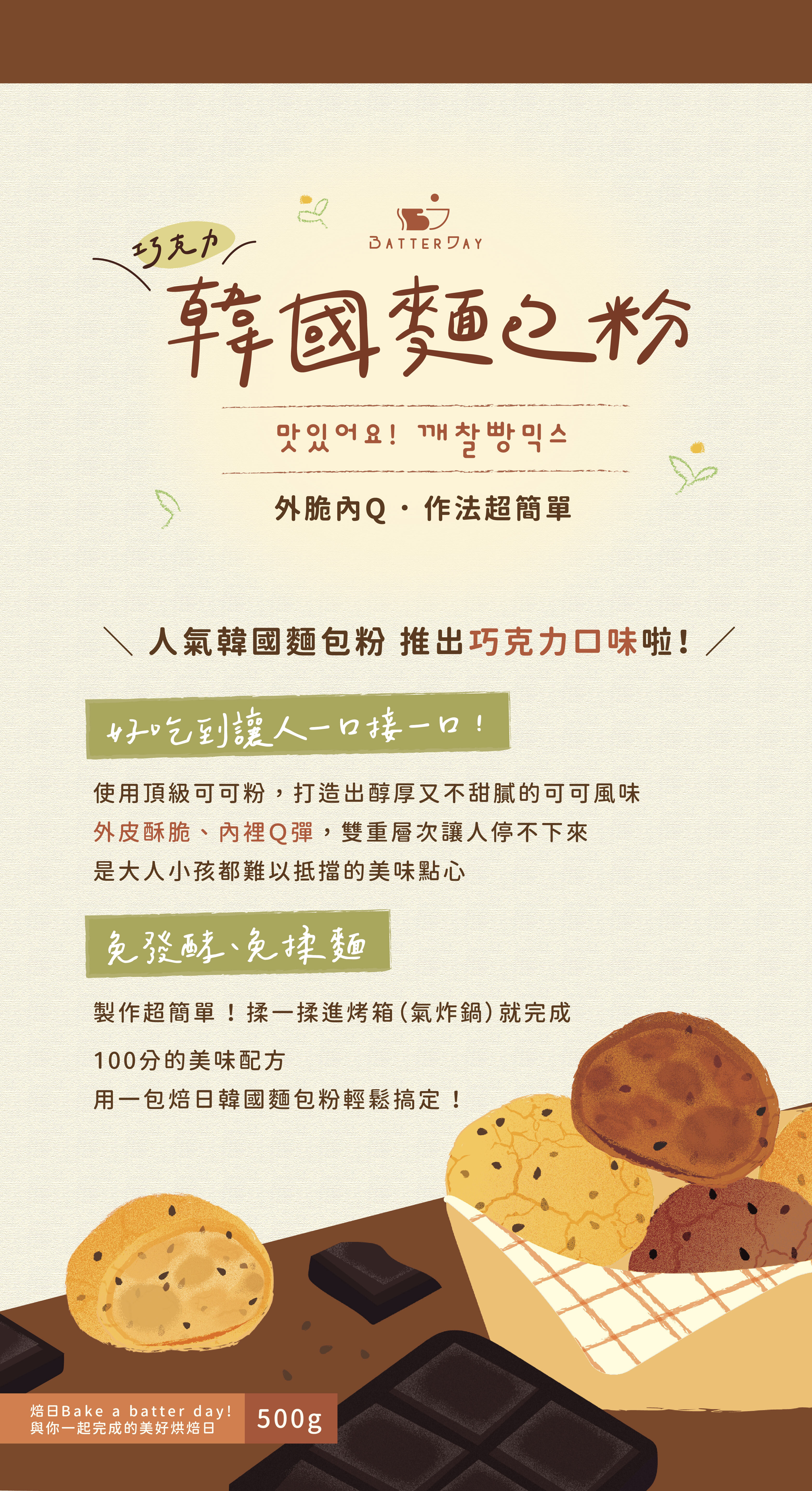 “焙日巧克力韓國麵包粉”