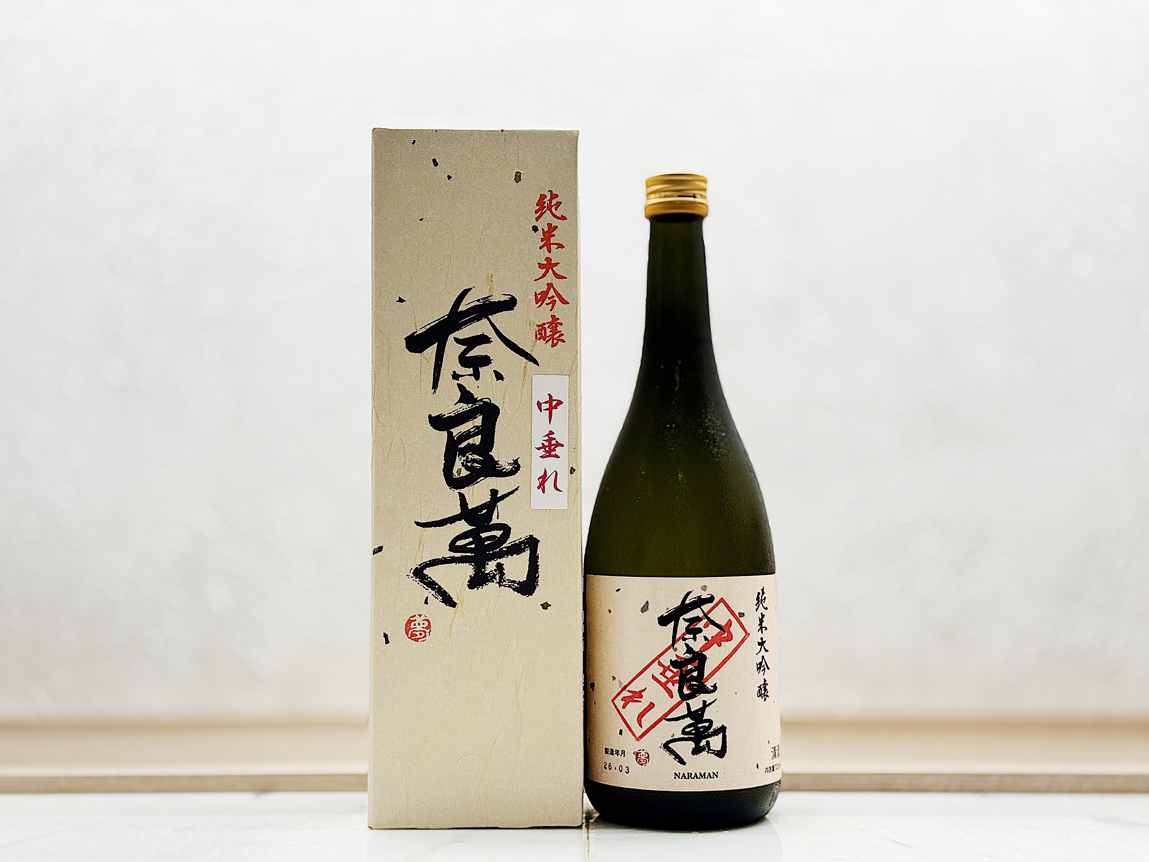 奈良萬 純米吟釀 生酒 中垂れ