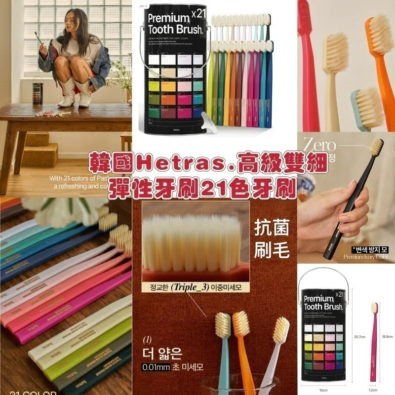 S21379  韓國Hetras.高級雙細彈性牙刷21色牙刷【1套21支】