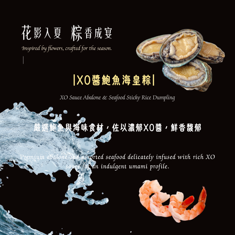 【花影入夏 粽香成宴】XO醬鮑魚海皇粽